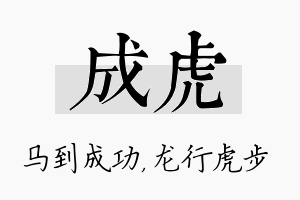 成虎名字的寓意及含义