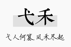 弋禾名字的寓意及含义