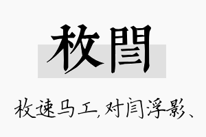 枚闫名字的寓意及含义