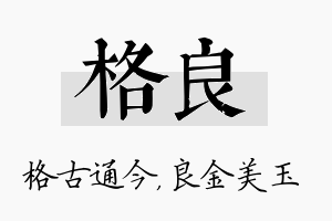 格良名字的寓意及含义