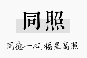 同照名字的寓意及含义