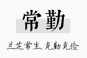 常勤名字的寓意及含义