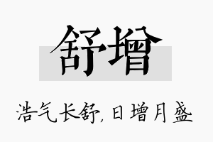 舒增名字的寓意及含义