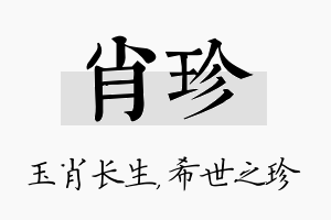 肖珍名字的寓意及含义