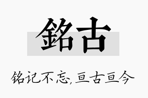 铭古名字的寓意及含义