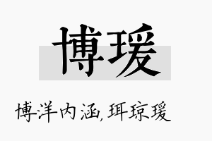 博瑗名字的寓意及含义