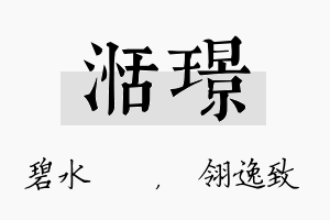 湉璟名字的寓意及含义