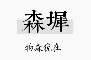 森墀名字的寓意及含义