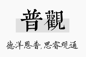 普观名字的寓意及含义