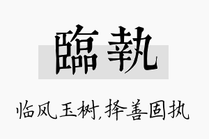 临执名字的寓意及含义