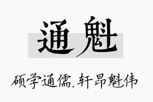 通魁名字的寓意及含义