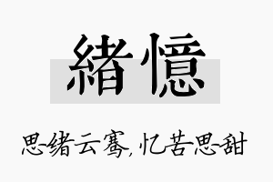 绪忆名字的寓意及含义