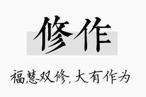 修作名字的寓意及含义