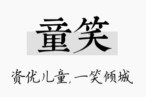 童笑名字的寓意及含义