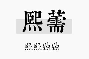 熙薷名字的寓意及含义