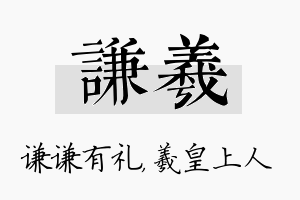 谦羲名字的寓意及含义