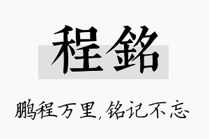 程铭名字的寓意及含义