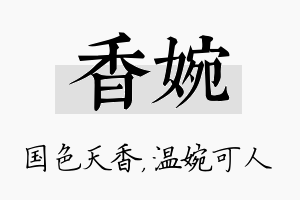 香婉名字的寓意及含义