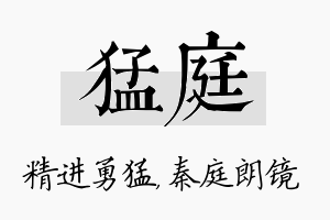 猛庭名字的寓意及含义