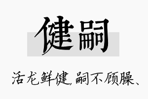 健嗣名字的寓意及含义