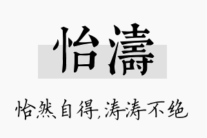 怡涛名字的寓意及含义