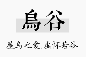 乌谷名字的寓意及含义