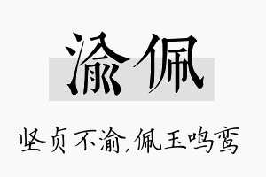 渝佩名字的寓意及含义