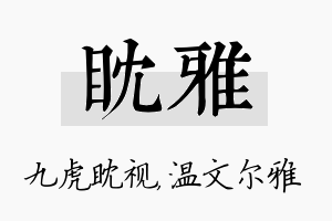 眈雅名字的寓意及含义