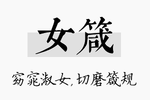 女箴名字的寓意及含义