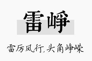 雷峥名字的寓意及含义