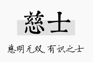 慈士名字的寓意及含义