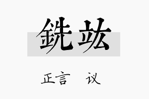 铣竑名字的寓意及含义