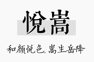 悦嵩名字的寓意及含义