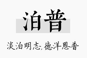 泊普名字的寓意及含义