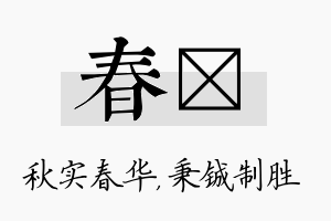 春铖名字的寓意及含义