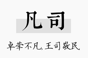 凡司名字的寓意及含义