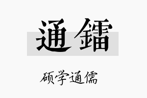 通镭名字的寓意及含义