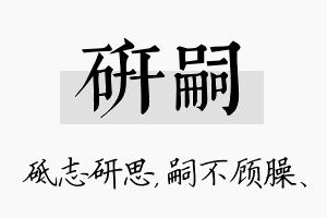 研嗣名字的寓意及含义