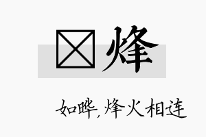 珺烽名字的寓意及含义