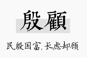 殷顾名字的寓意及含义