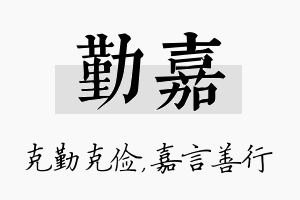 勤嘉名字的寓意及含义