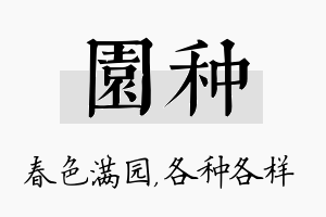 园种名字的寓意及含义