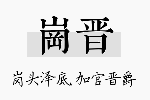 岗晋名字的寓意及含义