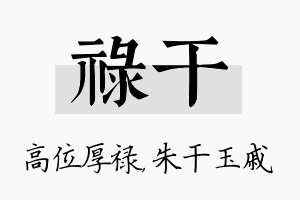 禄干名字的寓意及含义