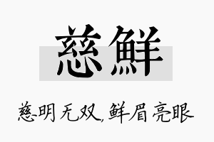 慈鲜名字的寓意及含义