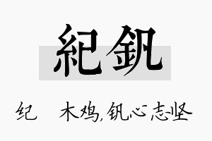 纪钒名字的寓意及含义