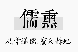 儒熏名字的寓意及含义