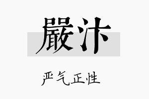 严汴名字的寓意及含义