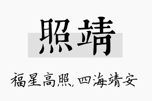 照靖名字的寓意及含义