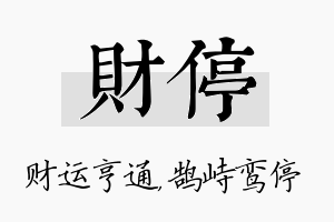 财停名字的寓意及含义